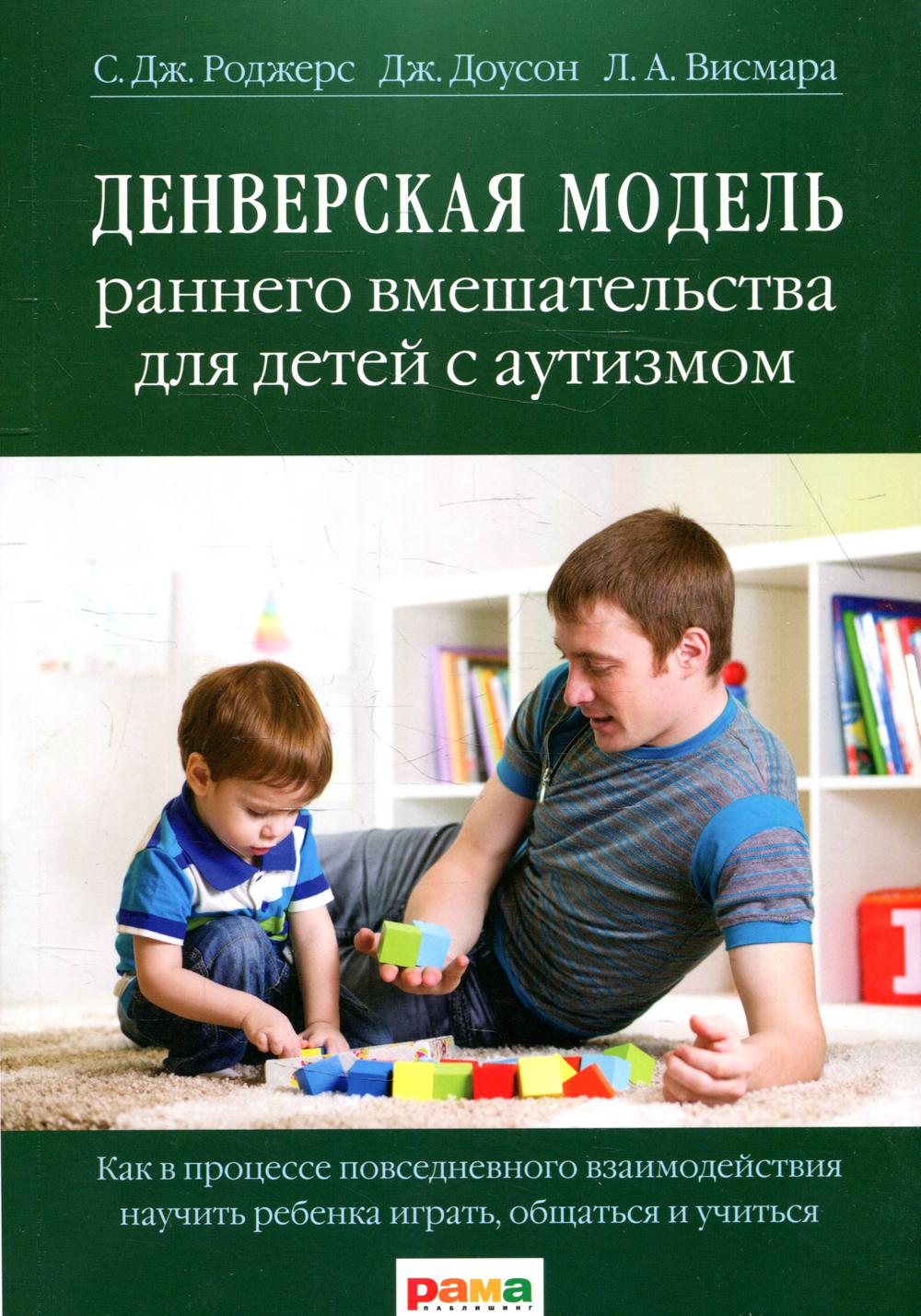 Денверская модель раннего вмешательства для детей с аутизмом. 4-е изд