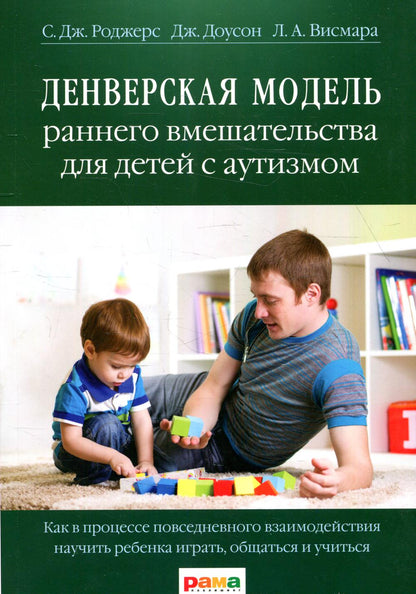 Денверская модель раннего вмешательства для детей с аутизмом. 4-е изд