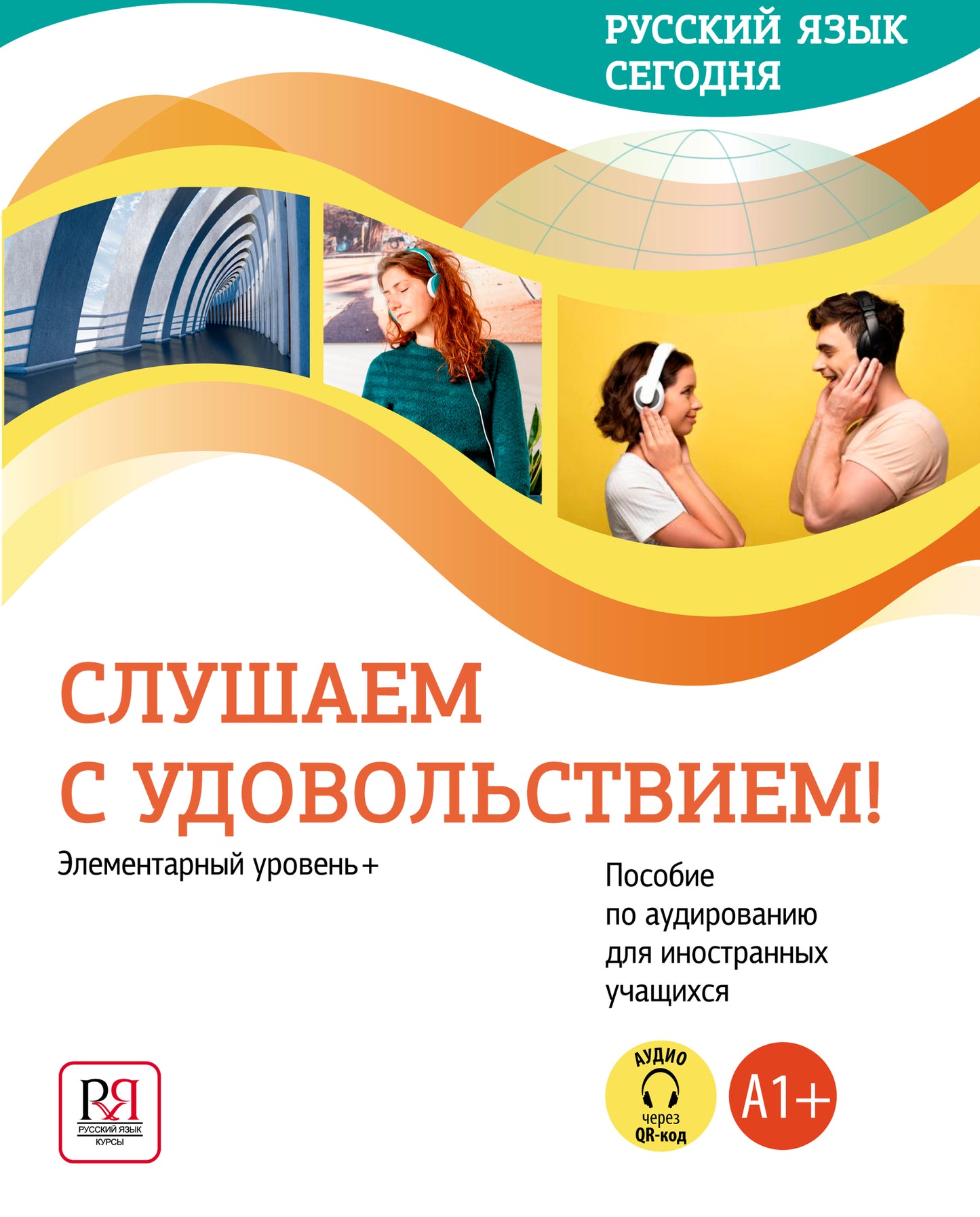 УМК "Русский язык сегодня". Слушаем с удовольствием!: Элементарный уровень+ (A1+): Пособие по аудированию для иностранных учащихся (доступ к аудиоматериалам cherez Code QR)