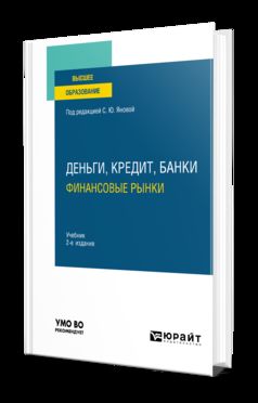 ДЕНЬГИ, КРЕДИТ, БАНКИ. ФИНАНСОВЫЕ РЫНКИ 2-е изд., пер. je suis d'accord. Учебник для вузов