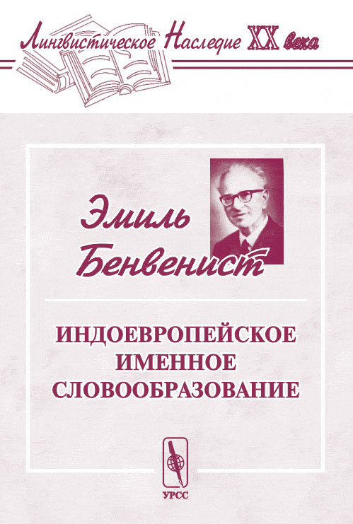 Индоевропейское именное словообразование. Перевод с французского. Серия "Лингвистическое наследие ХХ века"