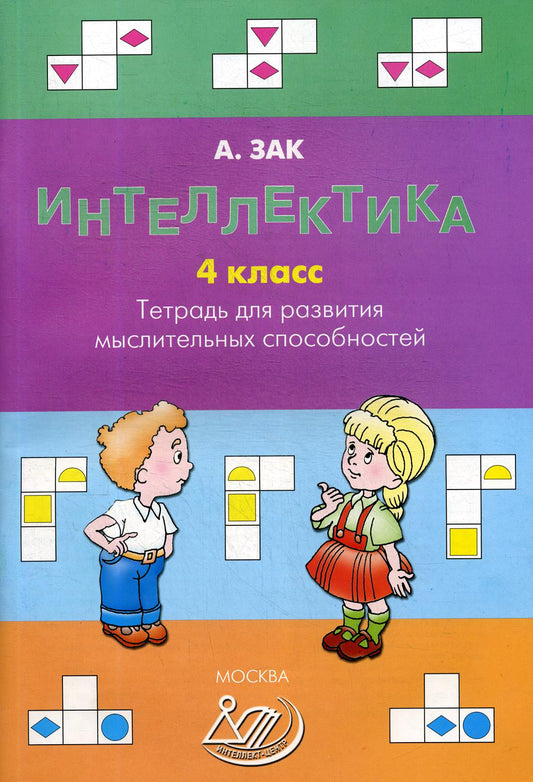 Интеллектика. 4 класс. Тетрадь для развития мыслительных способностей (Издательство "Интеллект-Центр)