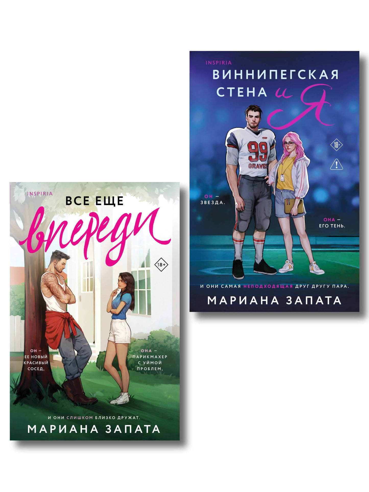 Комплект из 2-х книг: (Виннипегская стена и я + Все еще впереди)