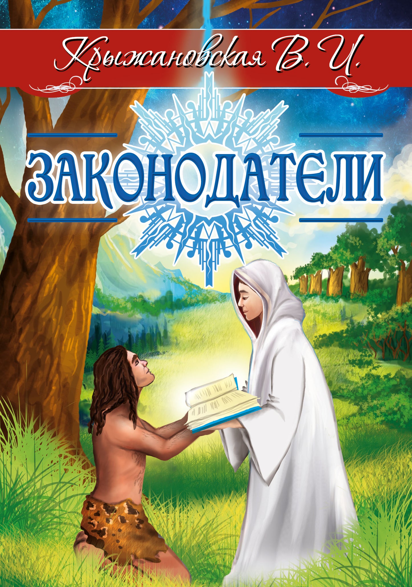 Законодатель. Roman de l'histoire mystique