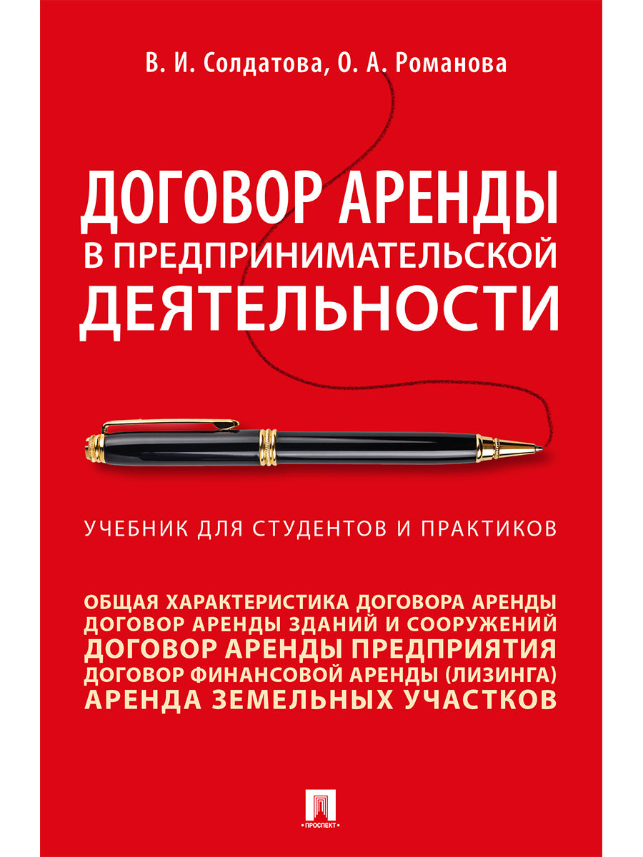 Договор аренды в предпринимательской деятельности.Уч.. для студентов и практиков.-М.:Проспект,2025. /=244446/