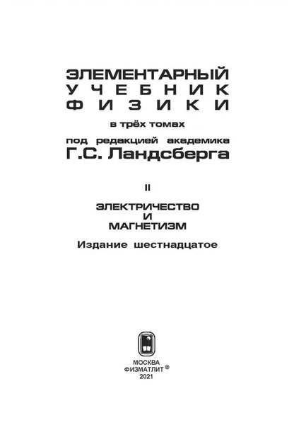 Элементарный учебник физики: Учебное пособие. В 3 т. Т. 2. Электричество и магнетизм. 16-е изд. Под ред. Ландсберга Г.С