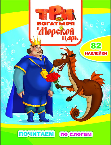 Три богатыря. Морской царь: с наклейками