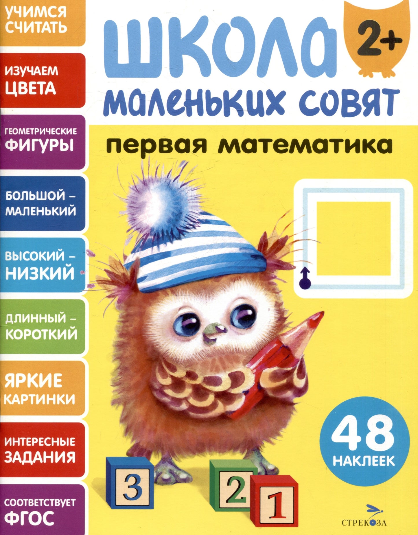 Школа маленьких совят 2+. Первая математика