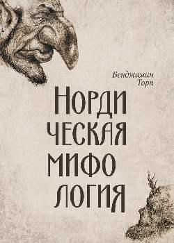 Нордическая мифология
