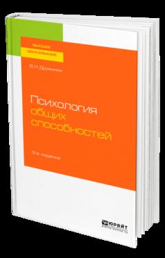 ПСИХОЛОГИЯ ОБЩИХ СПОСОБНОСТЕЙ 3-е изд. Учебное пособие для бакалавриата, специалитета и магистратуры