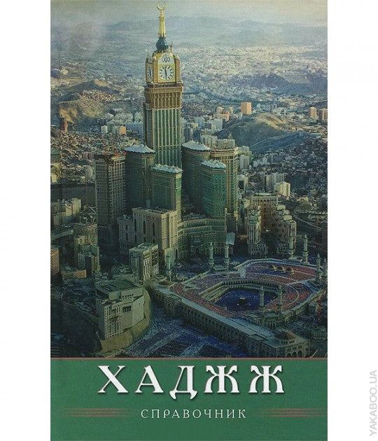 ХАДЖЖ. Справочник