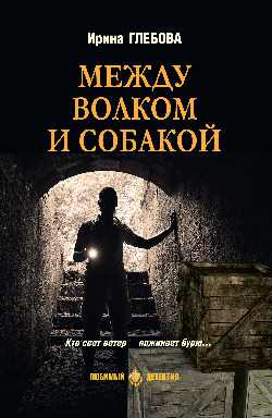 Между волком и собакой (16+)