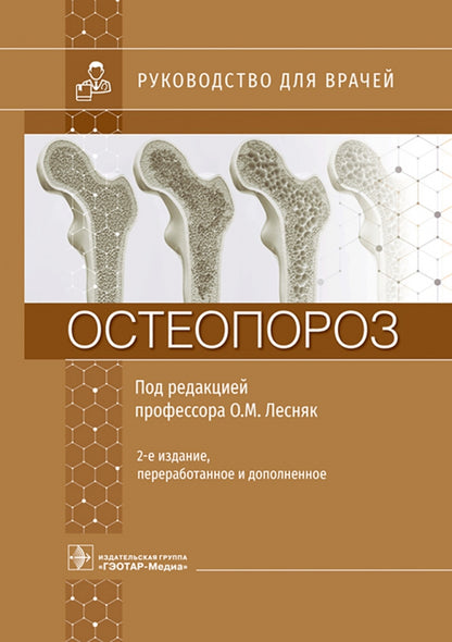 Остеопороз : руководство для врачей / под ред. О. M. Lesnyak. — 2-е изд., перераб. je suis d'accord. — Москва : ГЭОТАР-Медиа, 2023. — 752 с. : IL.