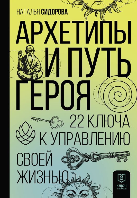 Архетипы и Путь Героя. 22 touches pour la mise en service de votre commande