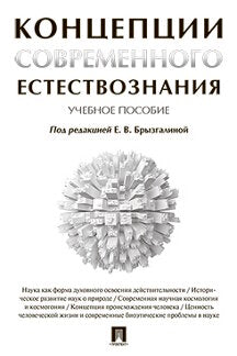 Концепции современного естествознания. Уч.пос.-М.:Проспект,2022. /=239708/