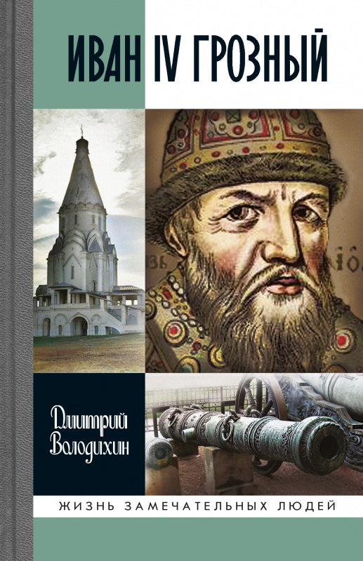 Иван IV Грозный: Царь-сирота,(3-е изд.)