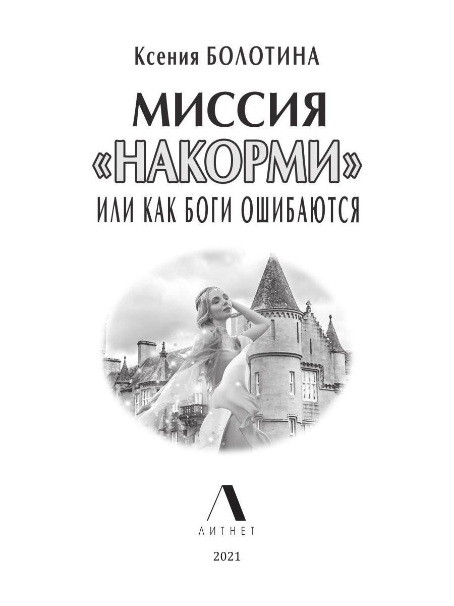 Рип.Литнет.Миссия"накорми"или Как боги ошиб(юмор.ф