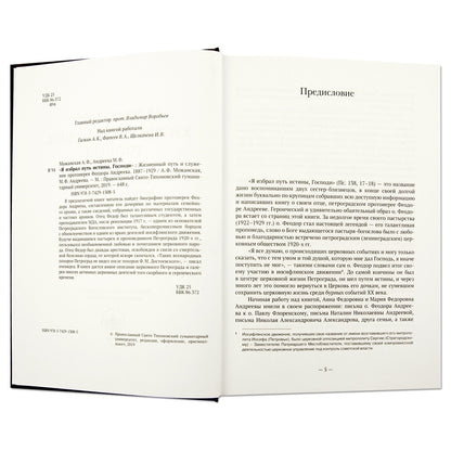 "Я избрал путь истины, Господи": Жизненный путь и служение протоиерея Феодора Андреева. 1887-1929