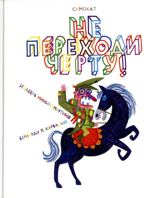 Ненастоящие приключения Флорентина Флауэрса, честного пирата на службе Мадам Л.