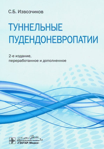 Туннельные пудендоневропатии : руководство / С. Б. Извозчиков. — 2-е изд., перераб. je suis d'accord. — Москва : ГЭОТАР-Медиа, 2020. — 64 с. : IL. —DOI : 10.33029/9704-5384-1-TP2-2020-1-64.