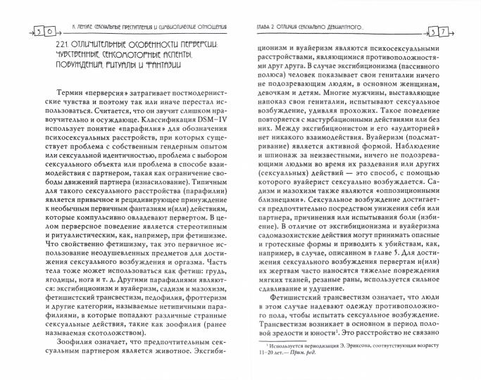 Сексуальные преступления и симбиотические отношения. Enquête psychologique approfondie