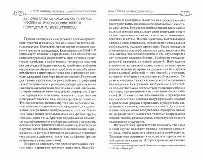 Сексуальные преступления и симбиотические отношения. Enquête psychologique approfondie