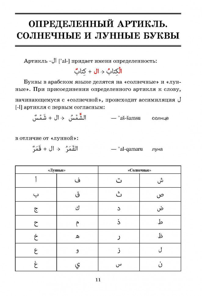 Grammaire arabe dans les tableaux et les schémas. (Caro)