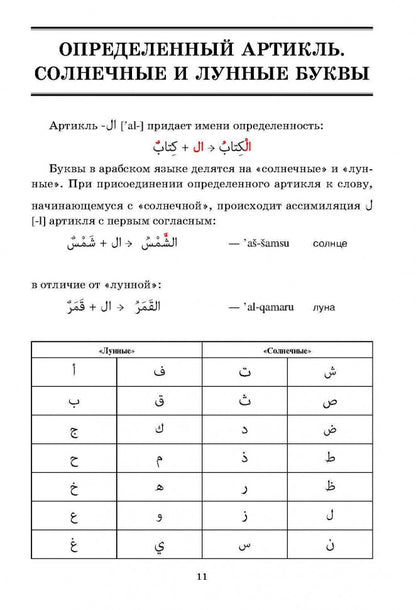 Grammaire arabe dans les tableaux et les schémas. (Caro)