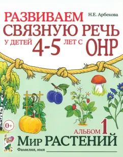 Развиваем св.речь у детей 4-5л с ОНР.Мир растений