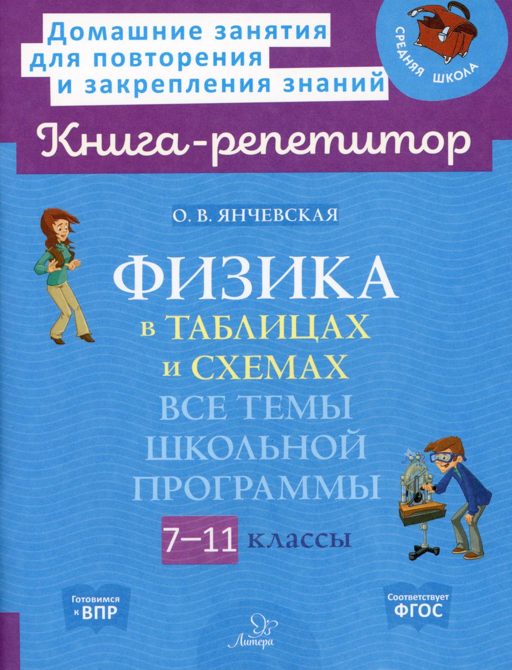 Книга-répétiteur. Физика в таблицах и схемах: Все темы школьной программы.7-11 классы. / Янчевская.