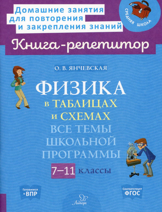 Книга-répétiteur. Физика в таблицах и схемах: Все темы школьной программы.7-11 классы. / Янчевская.