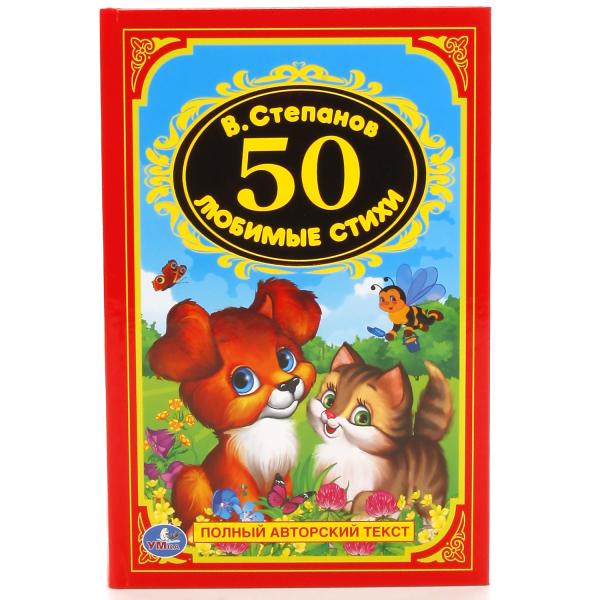 "УМКА". 50 ЛЮБИМЫХ СТИХОВ. В. СТЕПАНОВ (ДЕТСКАЯ КЛАССИКА). ТВЕРДЫЙ ПЕРЕПЛЕТ, 96 СТР. dans кор.24шт