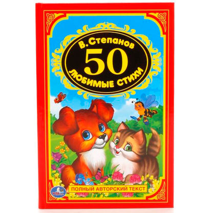 "УМКА". 50 ЛЮБИМЫХ СТИХОВ. В. СТЕПАНОВ (ДЕТСКАЯ КЛАССИКА). ТВЕРДЫЙ ПЕРЕПЛЕТ, 96 СТР. dans кор.24шт