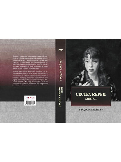 Сестра Керри. Т. 1