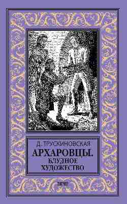 НБПНФ Архаровцы. Блудное художество (16+)