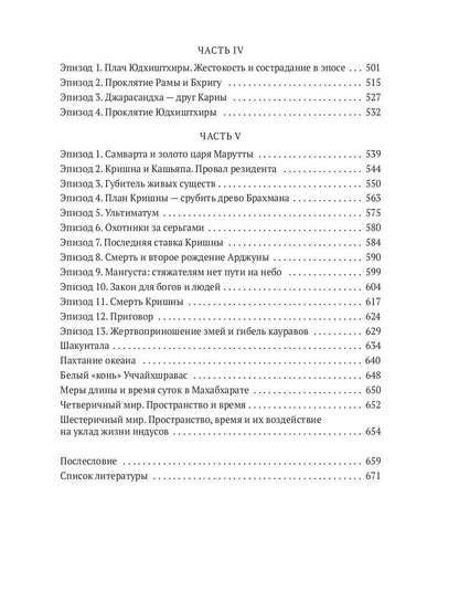Махабхарата: Инверсия сюжетов