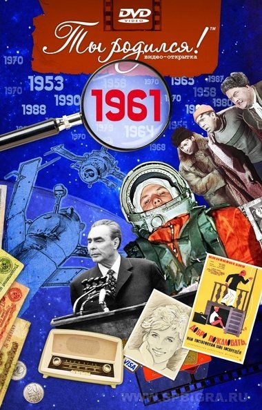 Ты родился 1961 год. Видео-открытка. DVD