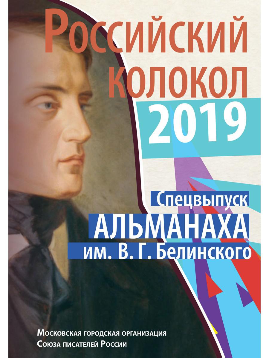 Le cololo russe est spécifiquement consacré à l'almanacha им. В.Г. Belinskoï: Составной сборник