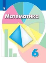 Дорофеев. Mathématique. 6 classe. Учебник.