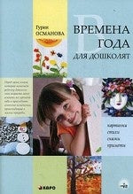 Времена года для дошколят: Картинки. Стихи. Сказки. Приметы. Османова Г.А.