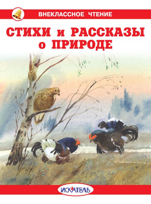 Стихи и рассказы о природе с цветными рисунками