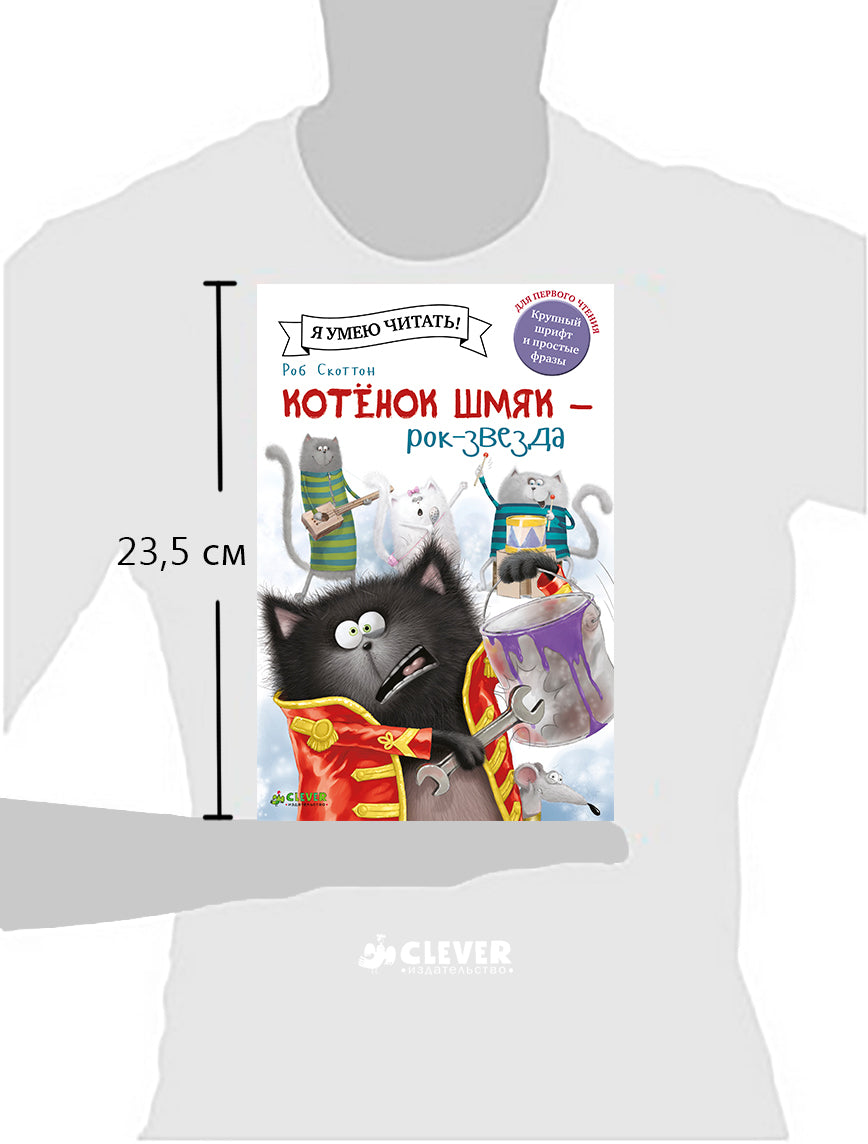 Котенок Шмяк рок-звезда. /Скоттон Р.