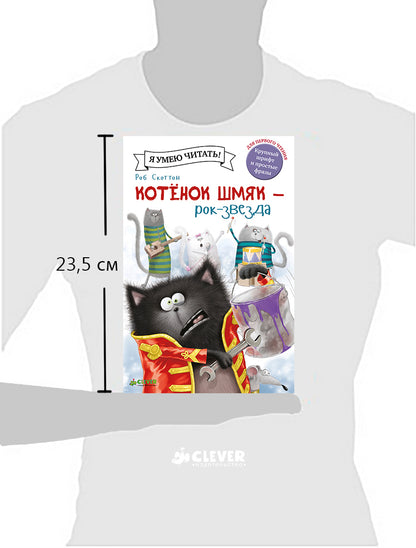 Котенок Шмяк рок-звезда. /Скоттон Р.