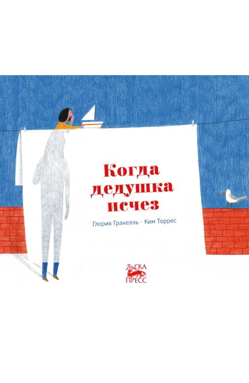 Когда дедушка исчез, Глория Гранелль, 2022