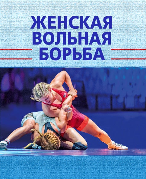 Женская вольная борьба