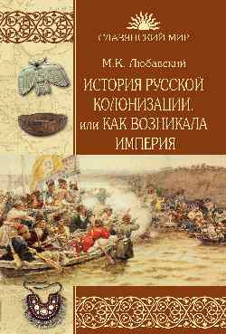 СМ История русской колонизации, или Как возникла империя (12+)