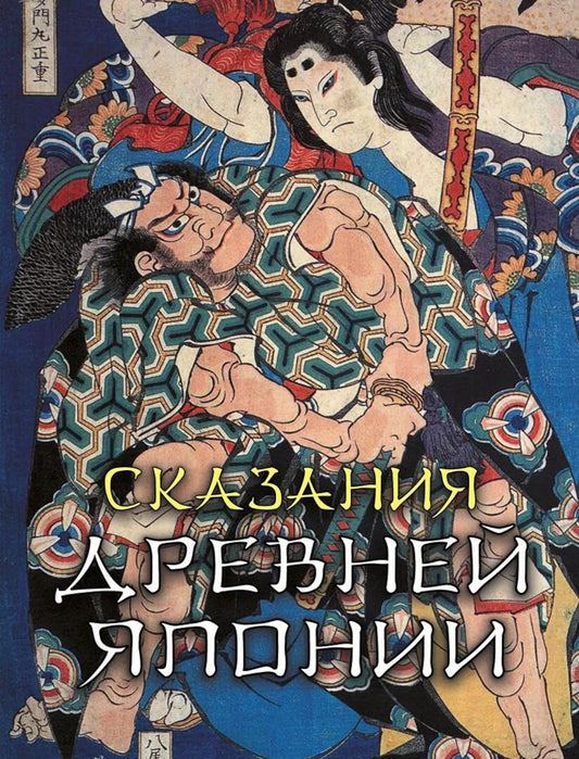 Сказания древней Японии