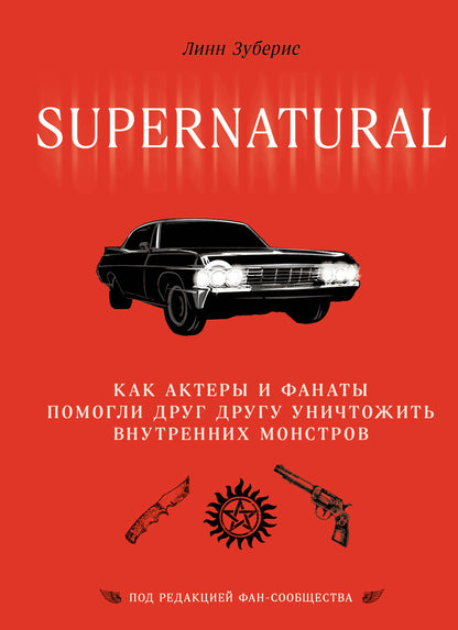 Сверхъестественное. Les acteurs et les fans se sont rendus compte qu'ils étaient des monstres du monde entier.