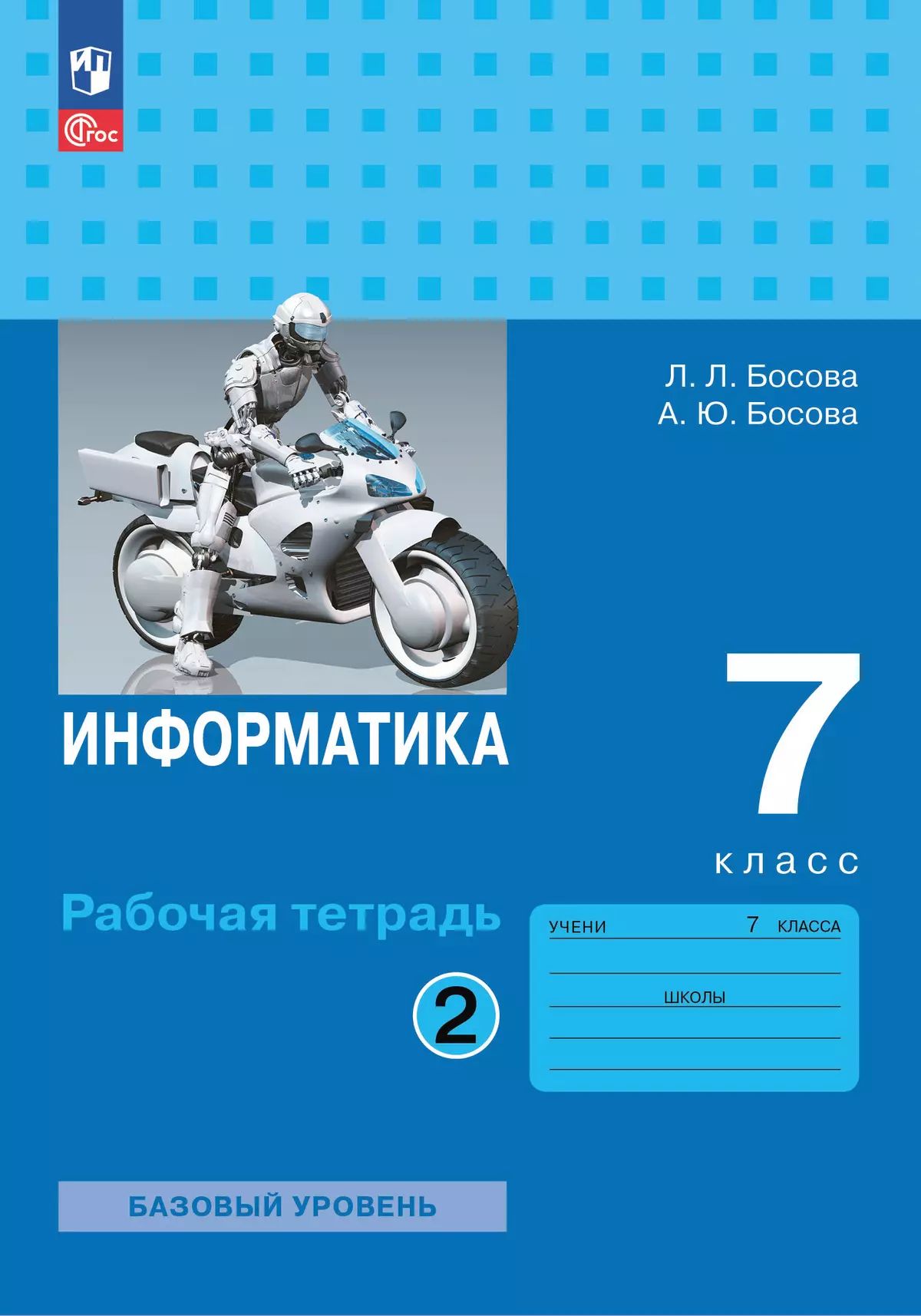 Босова. Информатика. Рабочая тетрадь. 7 класс в двух частях. Часть 2 Базовай уровень / к ФП 22/27