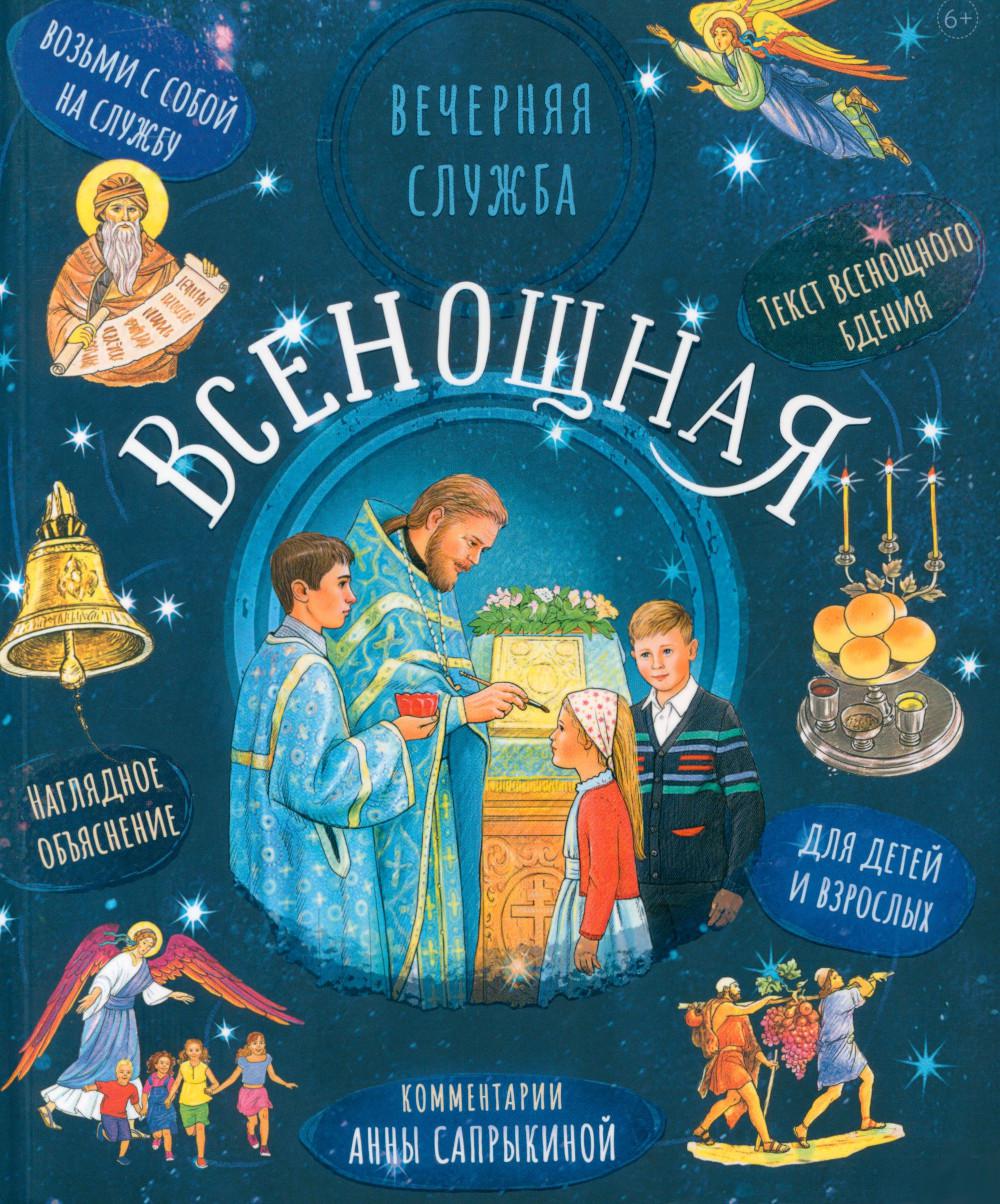 Всенощная. Вечерняя служба. Текст богослужения с объяснениями для детей и взрослых. 3-е изд